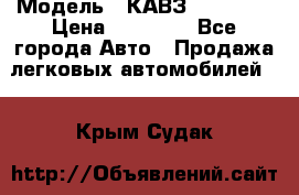  › Модель ­ КАВЗ-3976   3 › Цена ­ 80 000 - Все города Авто » Продажа легковых автомобилей   . Крым,Судак